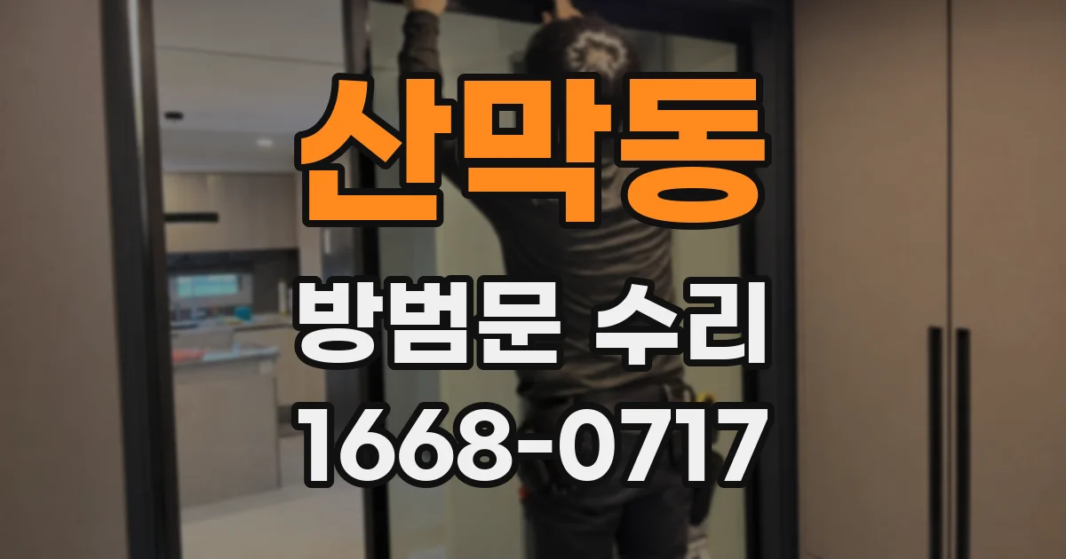 산막동 방범문 수리