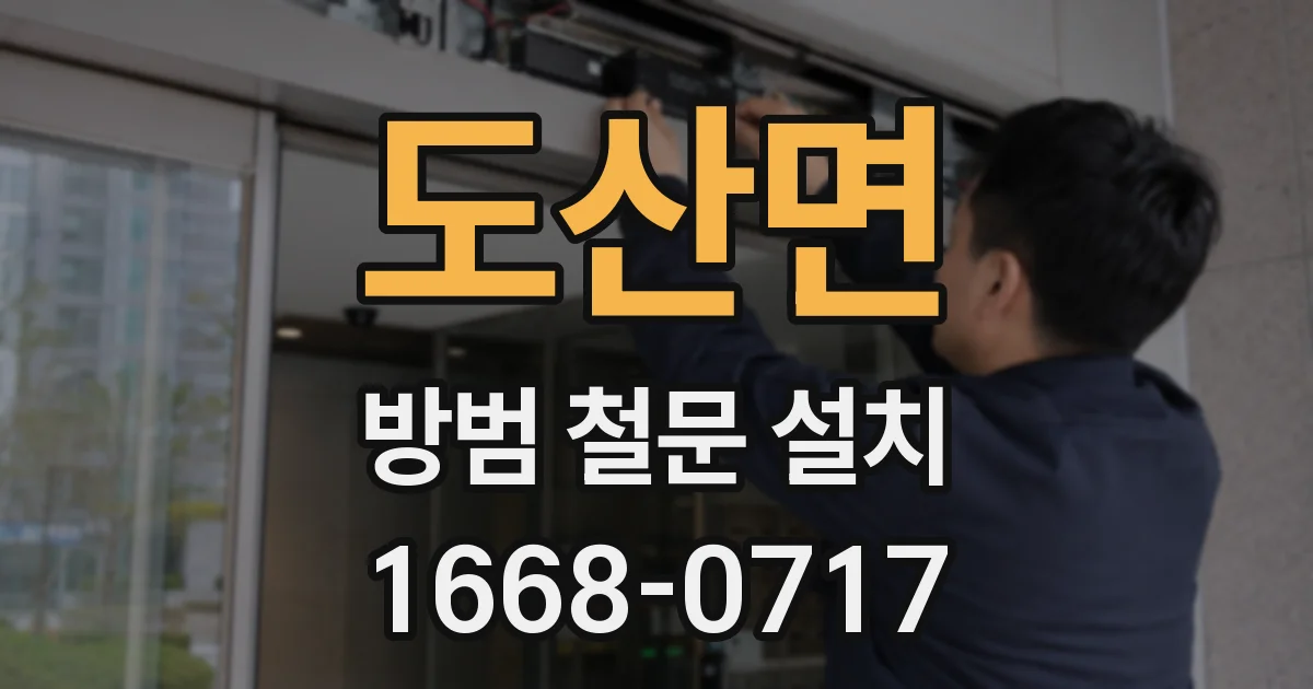 도산면 방범 철문 설치