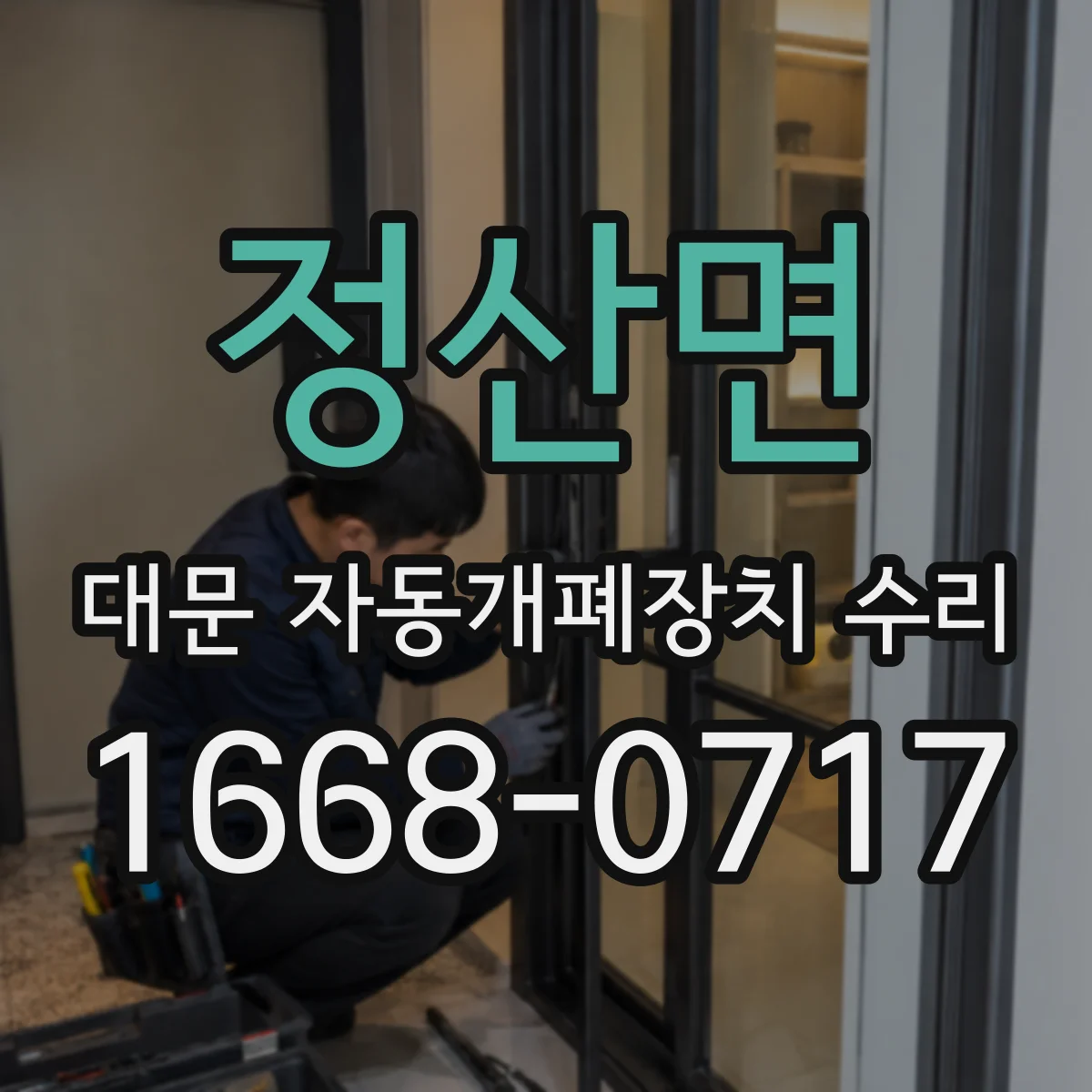 정산면 대문 자동개폐장치 수리