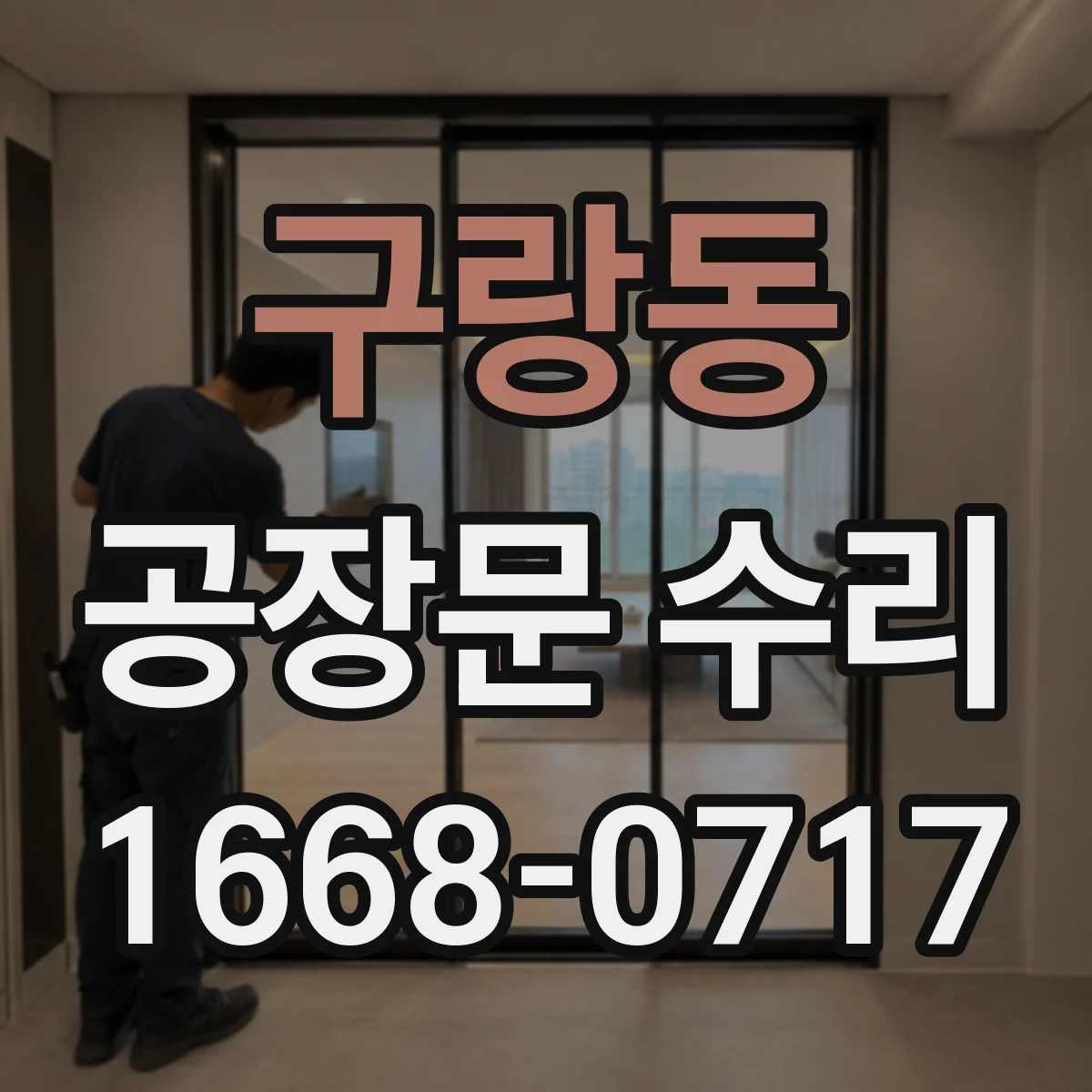 구랑동 공장문 수리