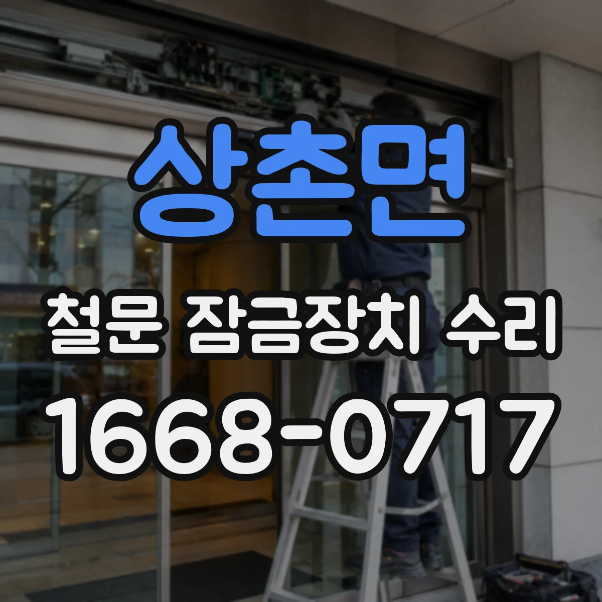 상촌면 철문 잠금장치 수리