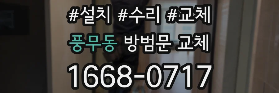 풍무동 방범문 교체
