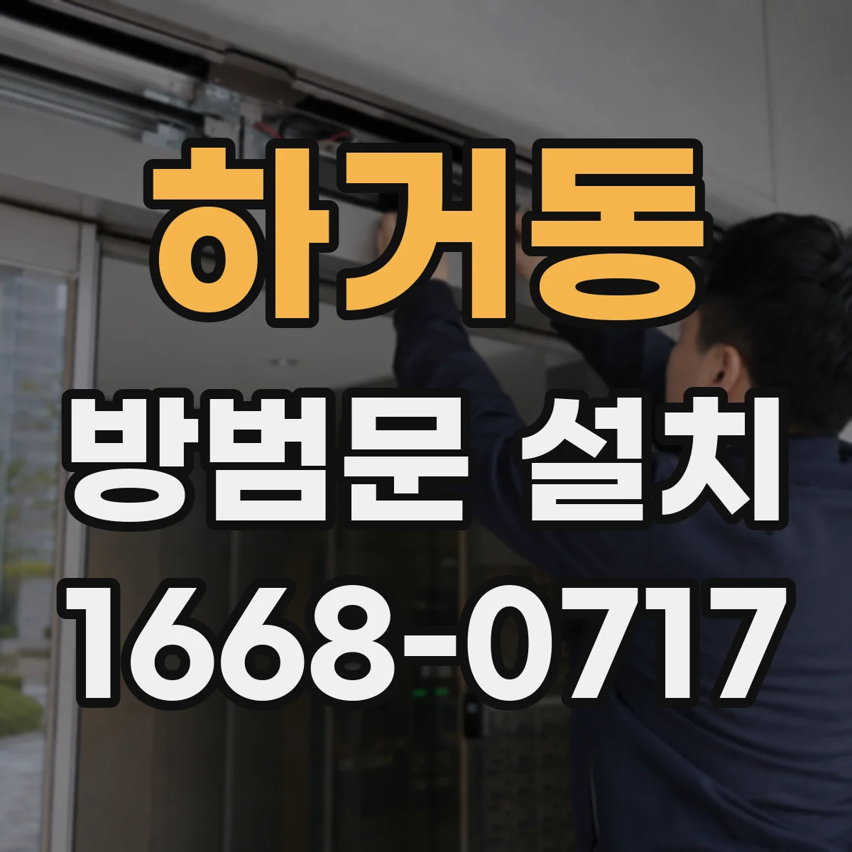 하거동 방범문 설치