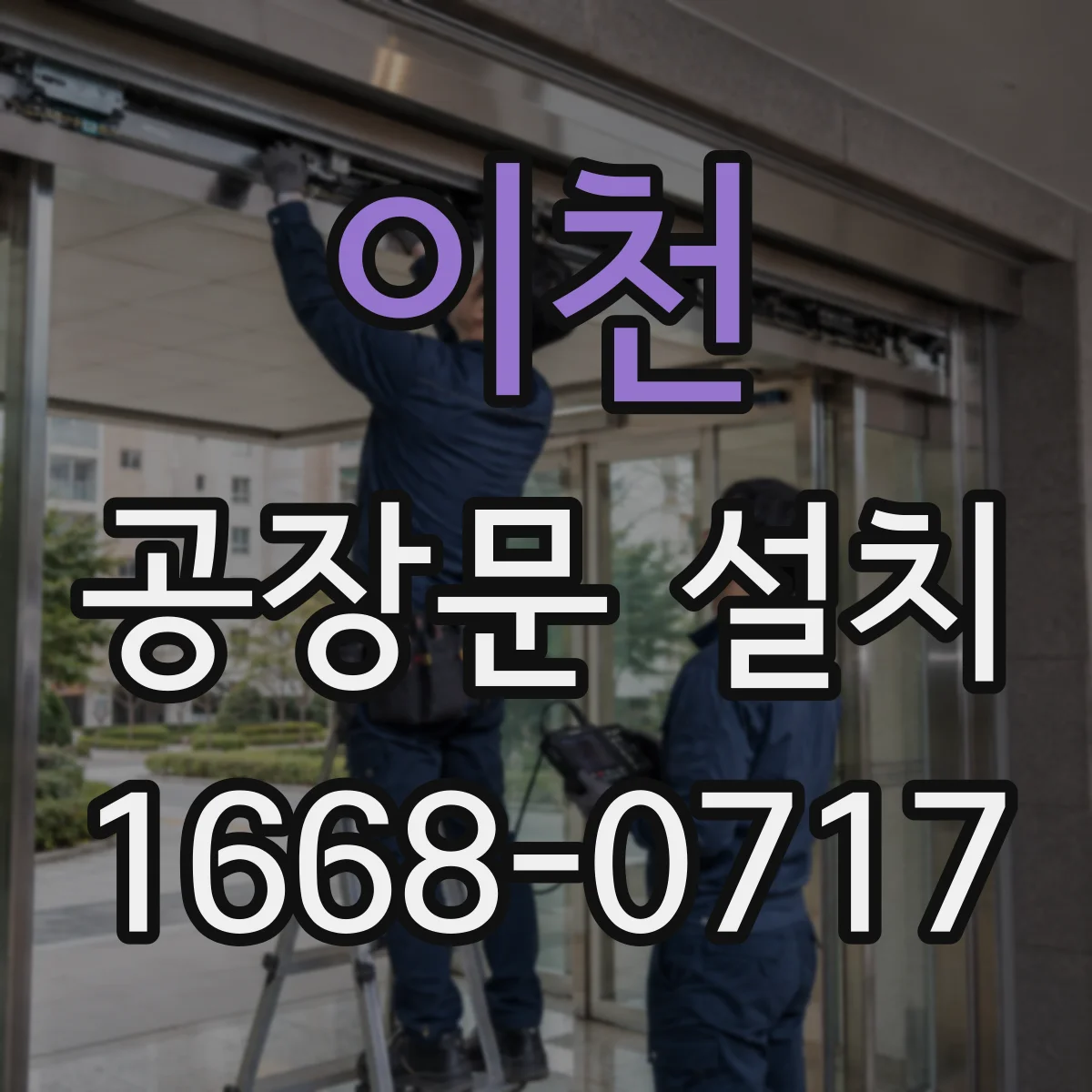 이천 공장문 설치