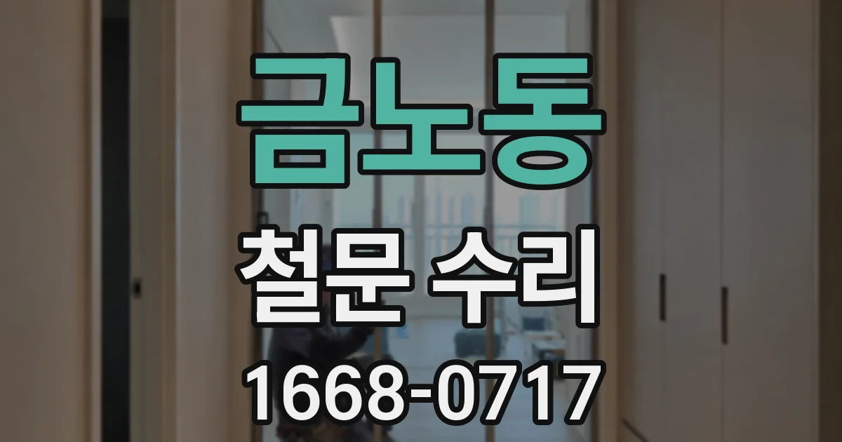 금노동 철문 수리