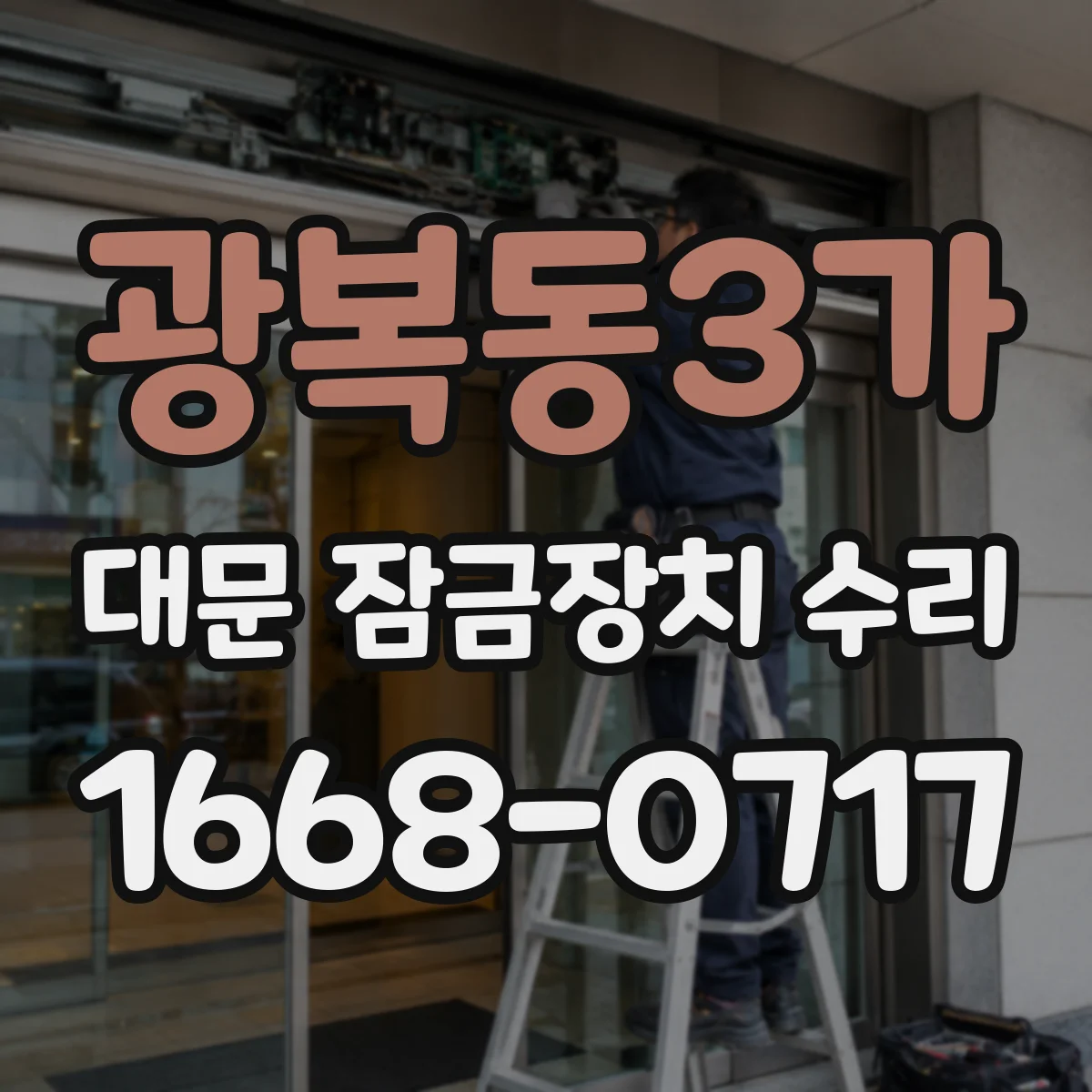 광복동3가 대문 잠금장치 수리