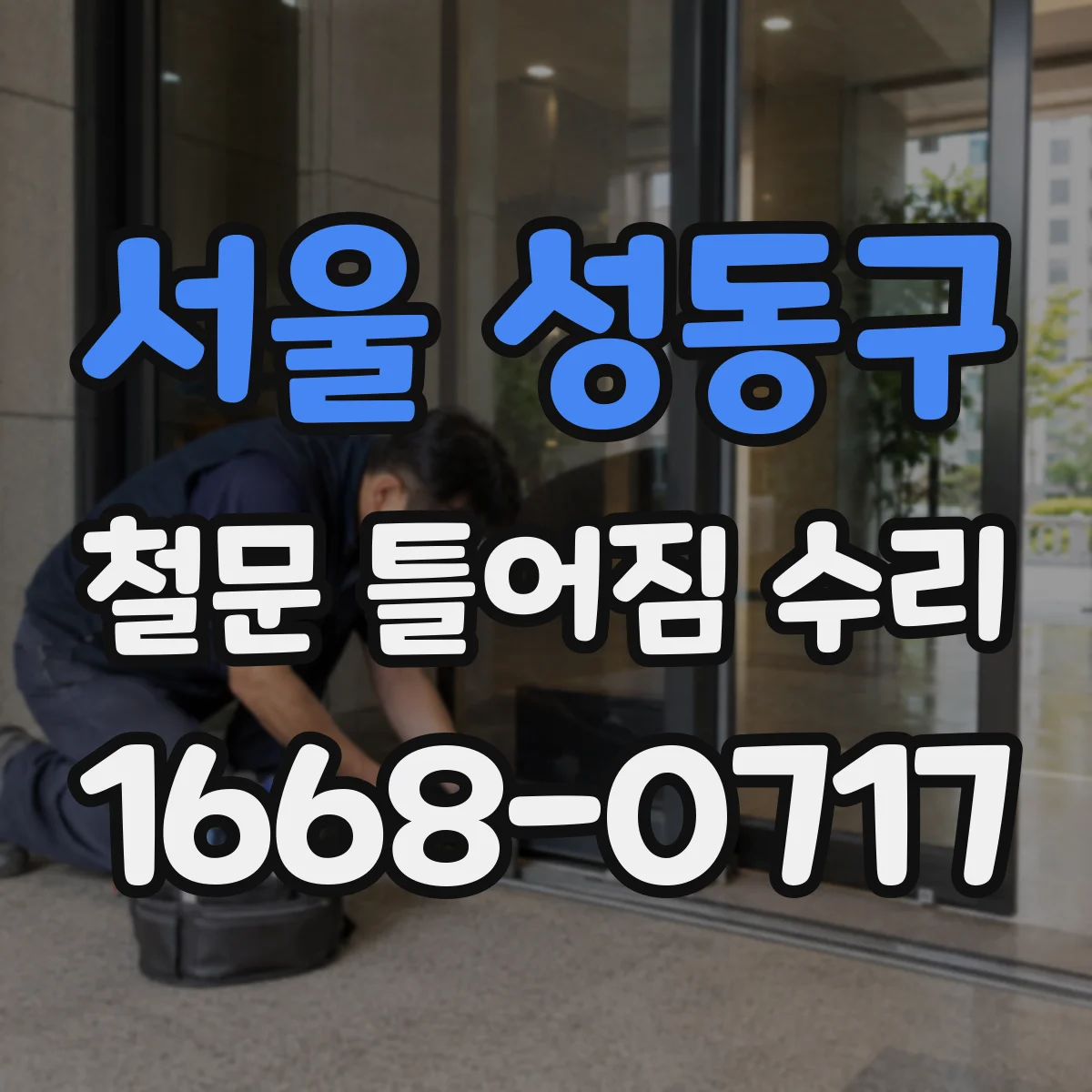 서울 성동구 철문 틀어짐 수리