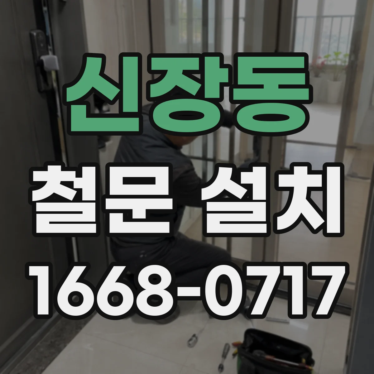 신장동 철문 설치
