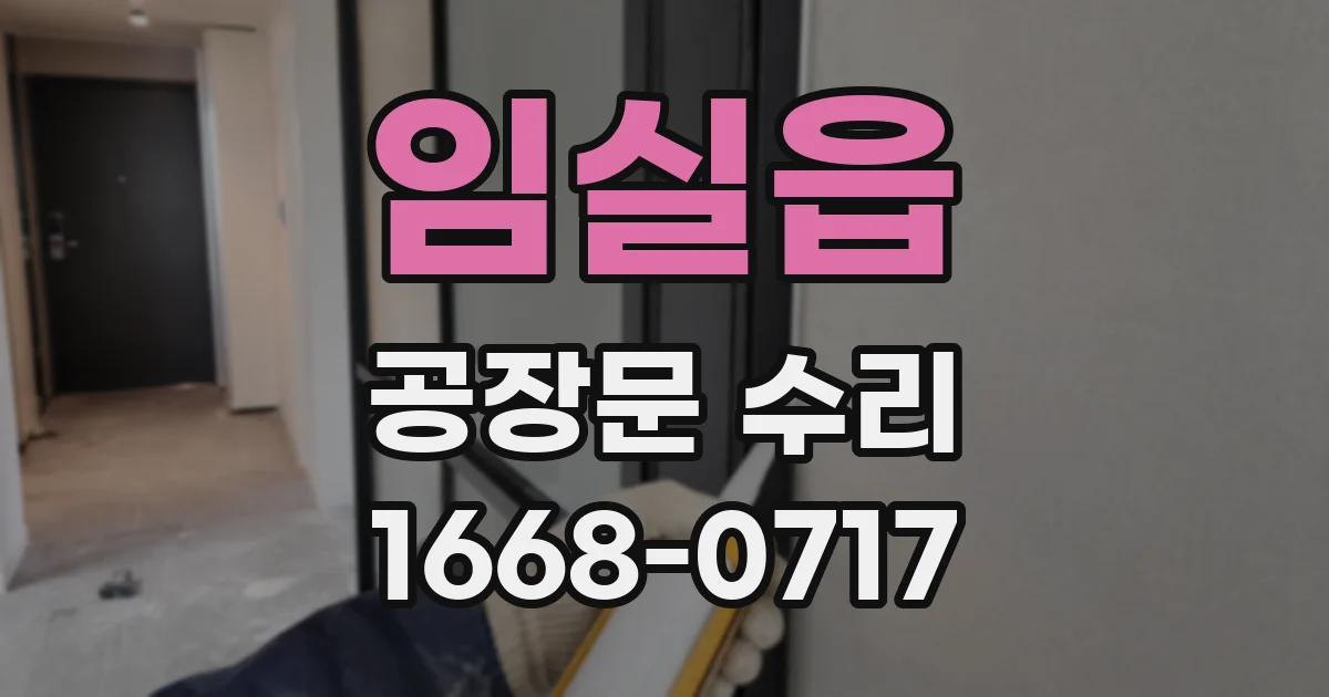 임실읍 공장문 수리