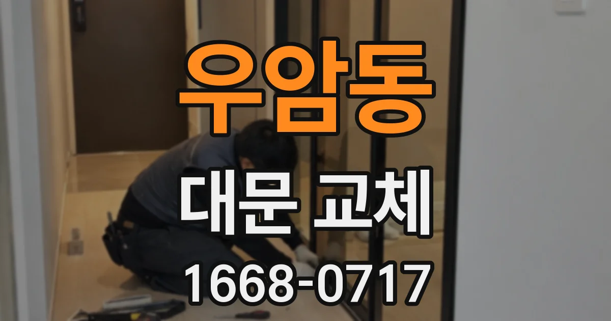우암동 대문 교체