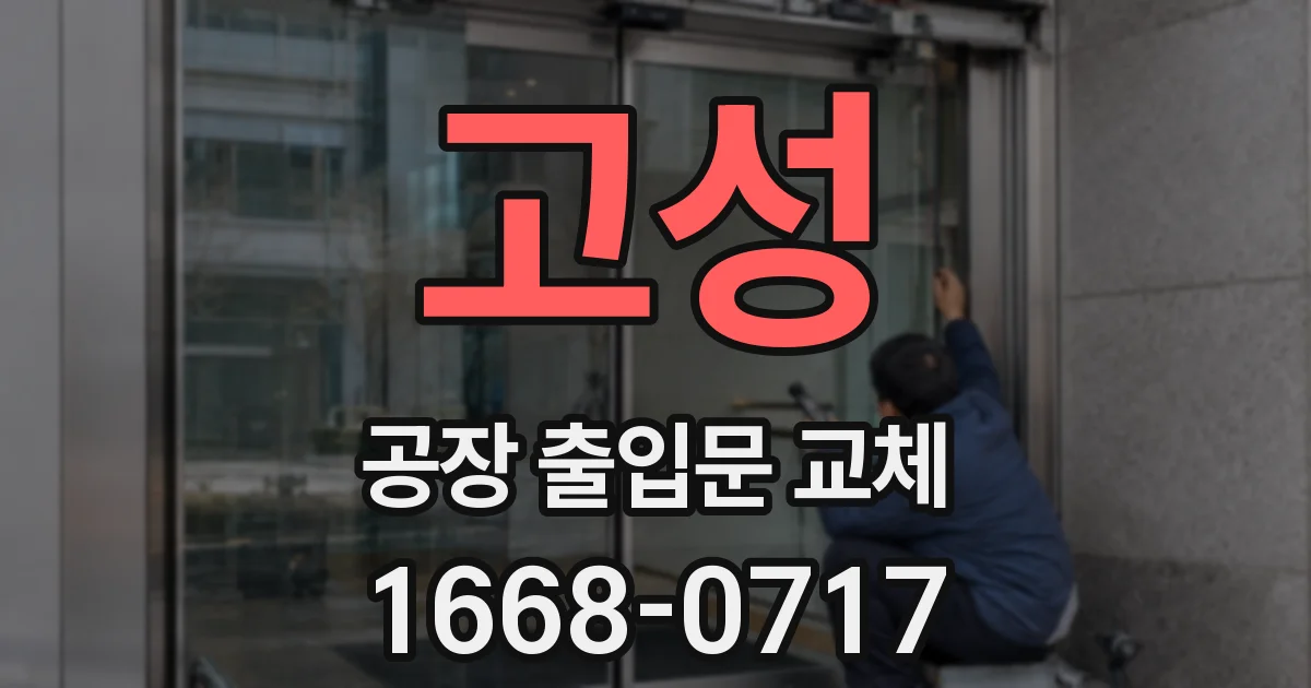 고성 공장 출입문 교체