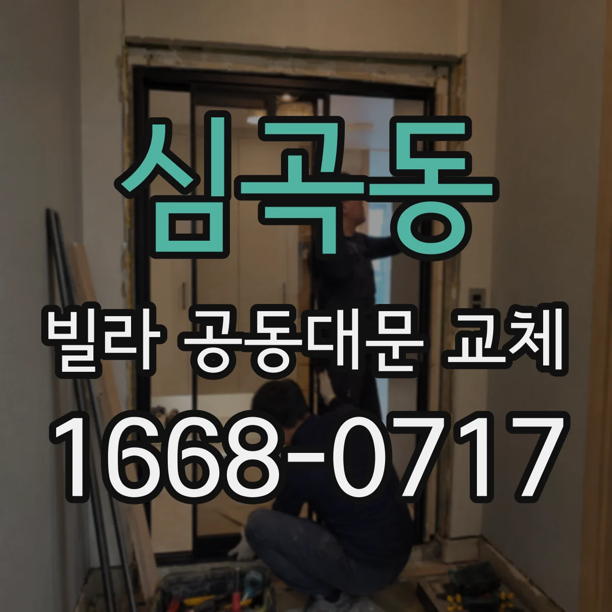 심곡동 빌라 공동대문 교체
