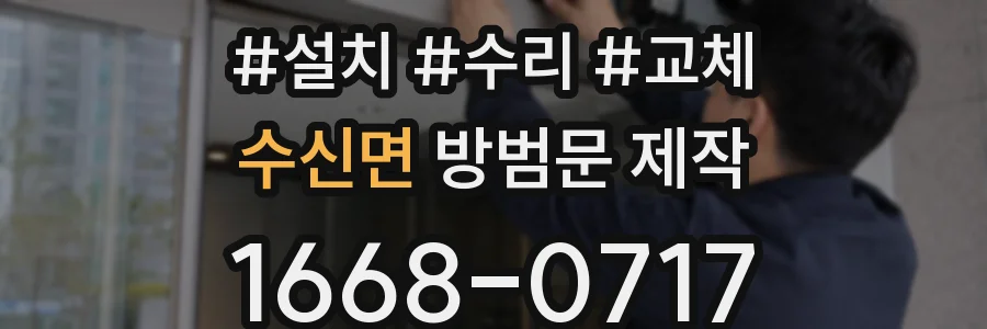 수신면 방범문 제작