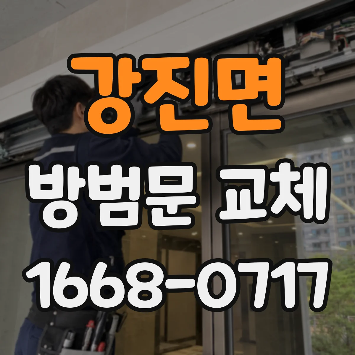 강진면 방범문 교체