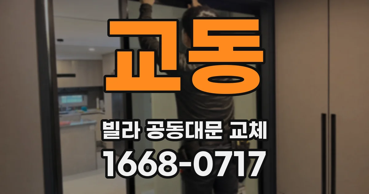 교동 빌라 공동대문 교체