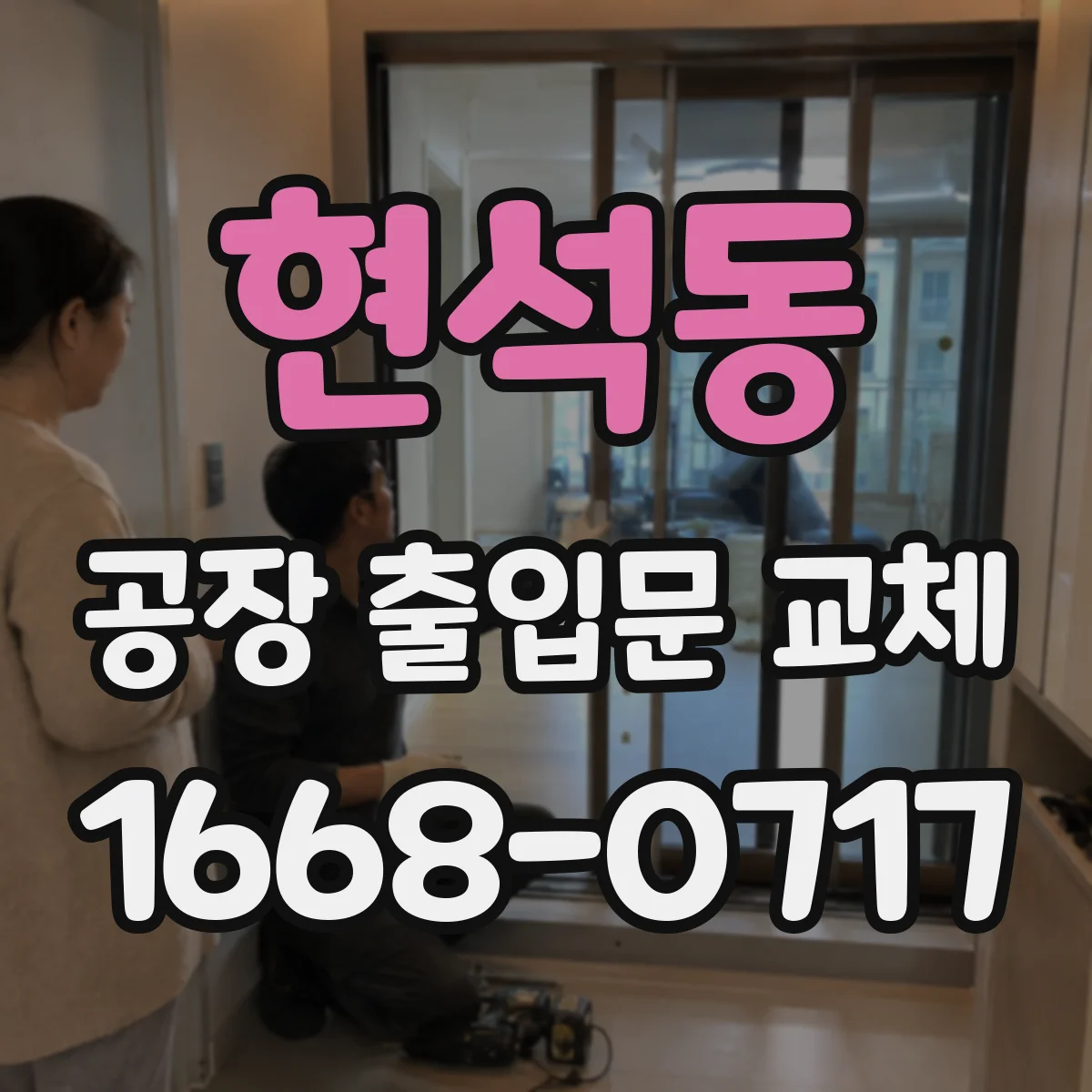 현석동 공장 출입문 교체