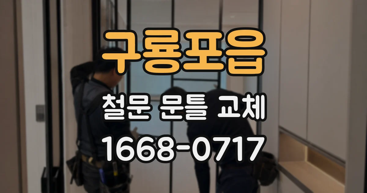 구룡포읍 철문 문틀 교체