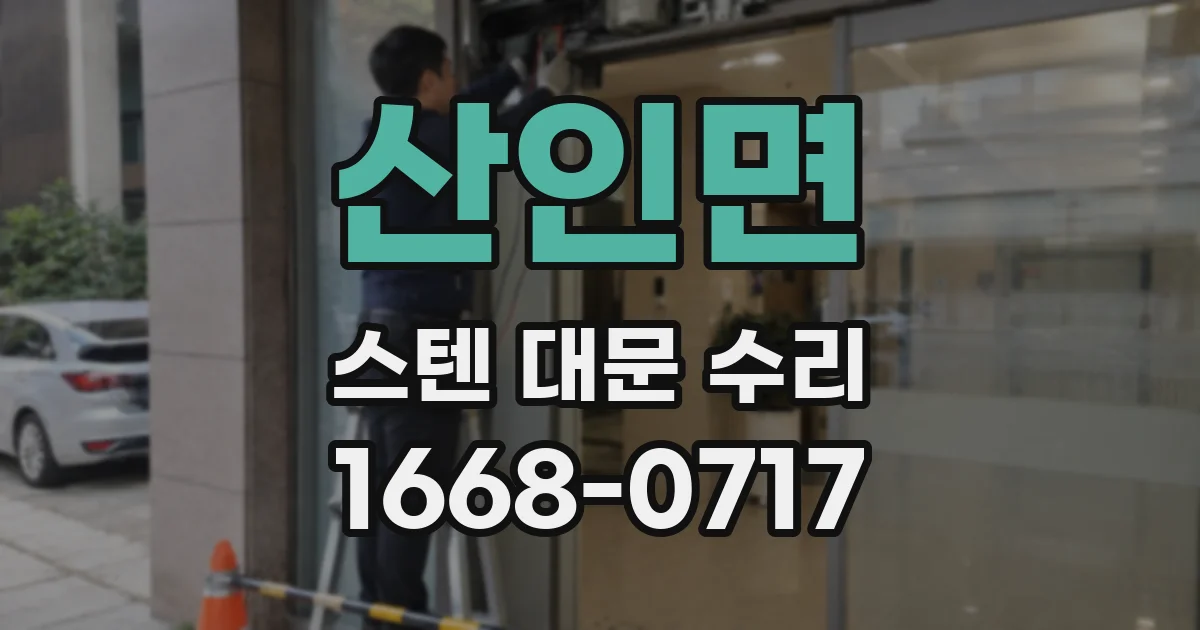 산인면 스텐 대문 수리