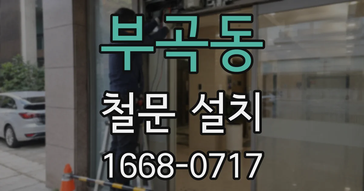 부곡동 철문 설치