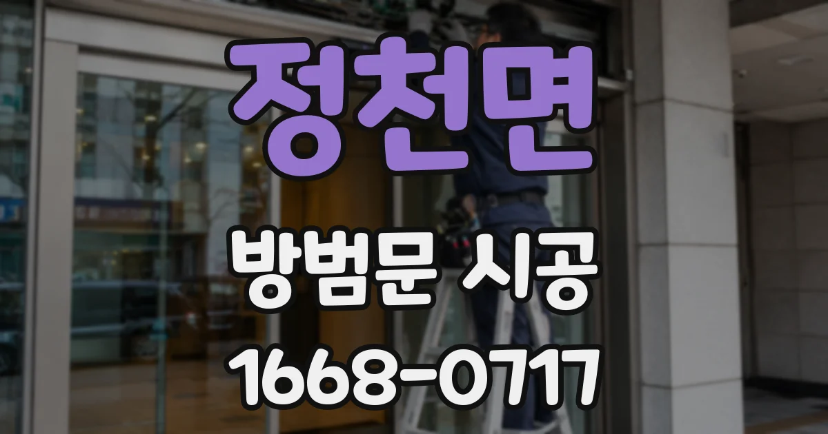 정천면 방범문 시공