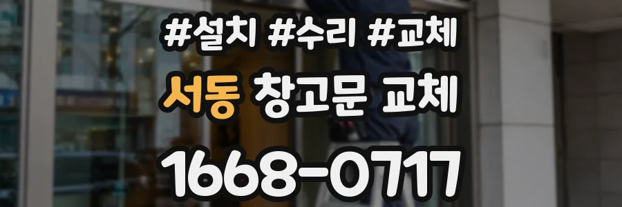 서동 창고문 교체