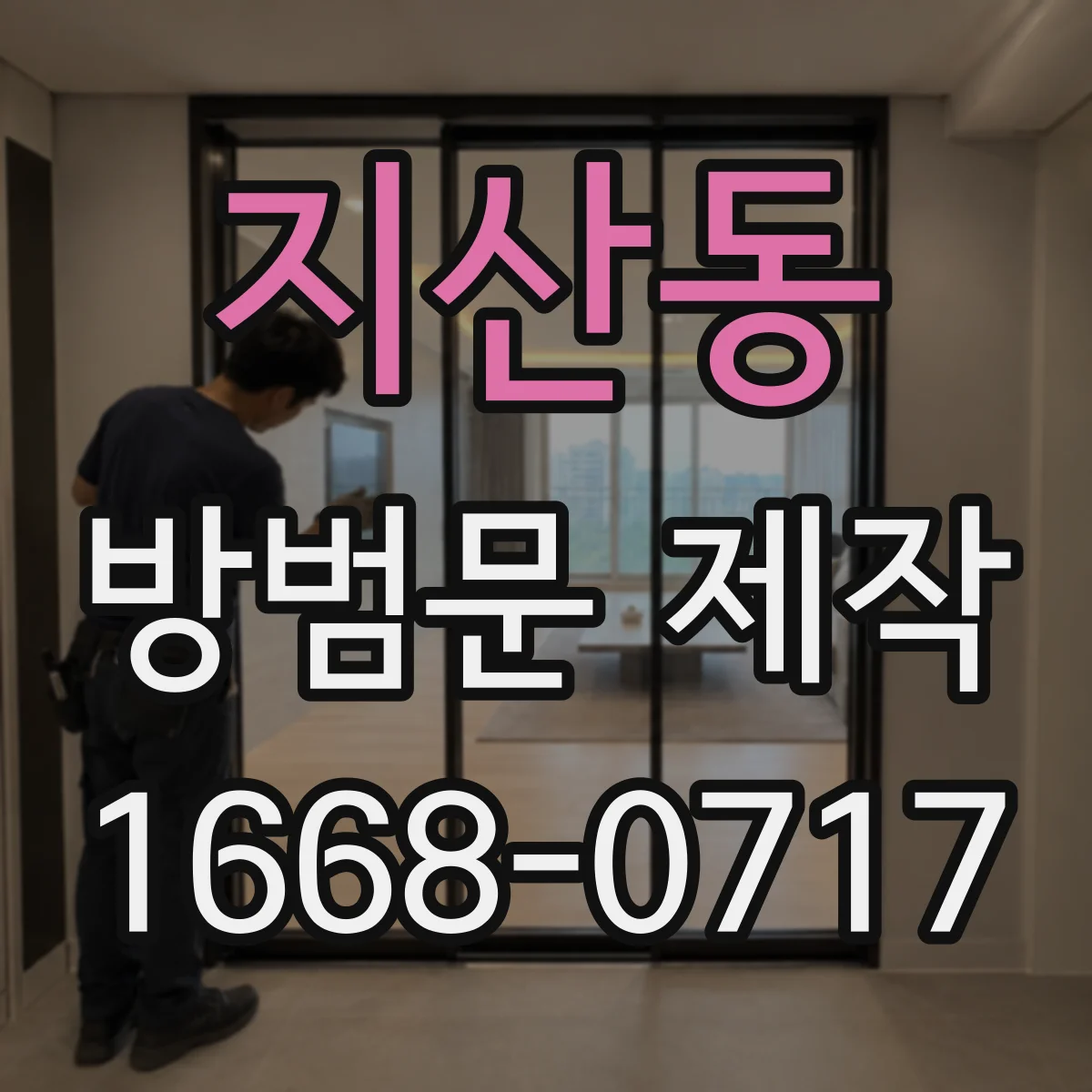 지산동 방범문 제작