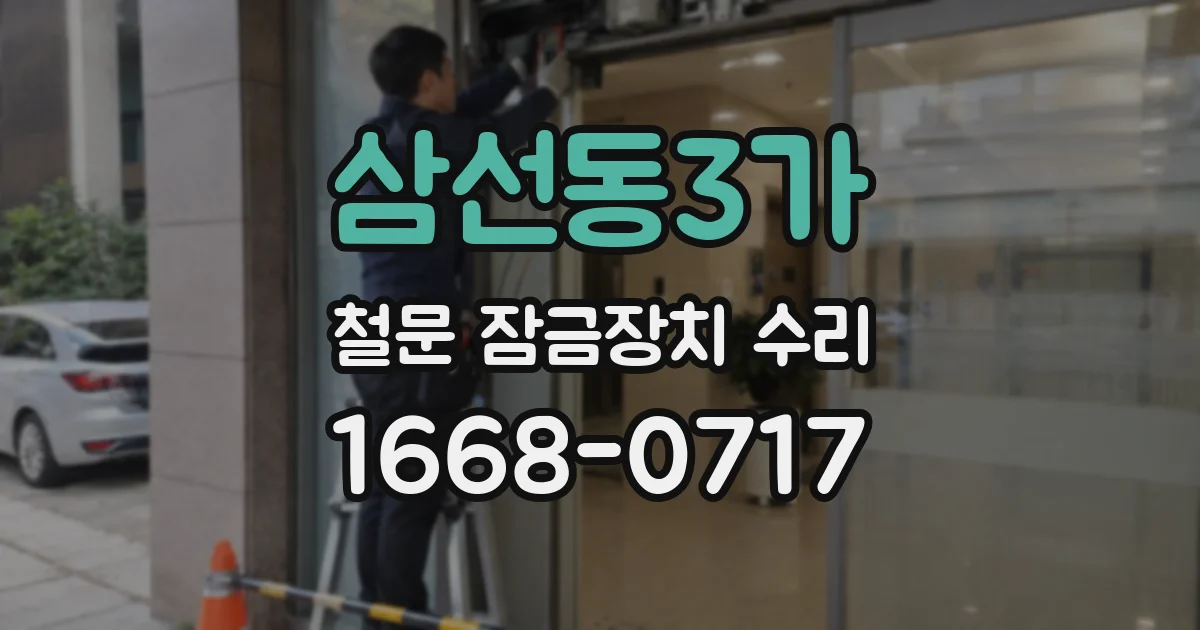 삼선동3가 철문 잠금장치 수리