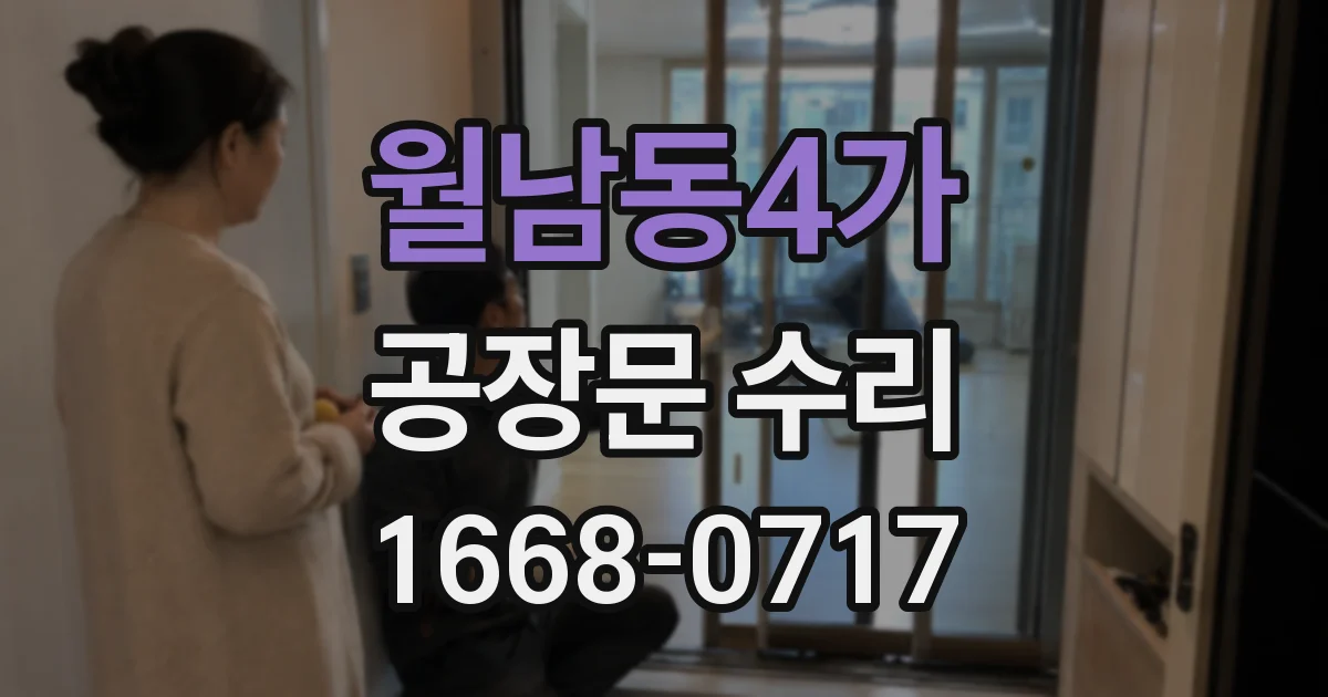 월남동4가 공장문 수리