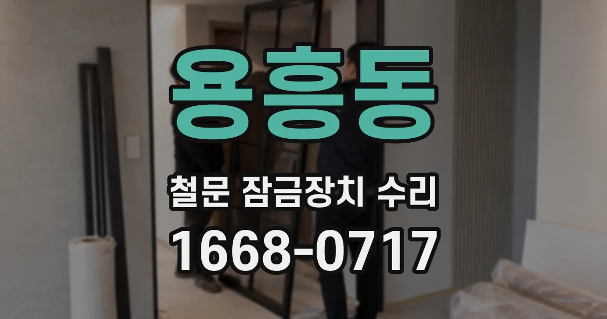 용흥동 철문 잠금장치 수리