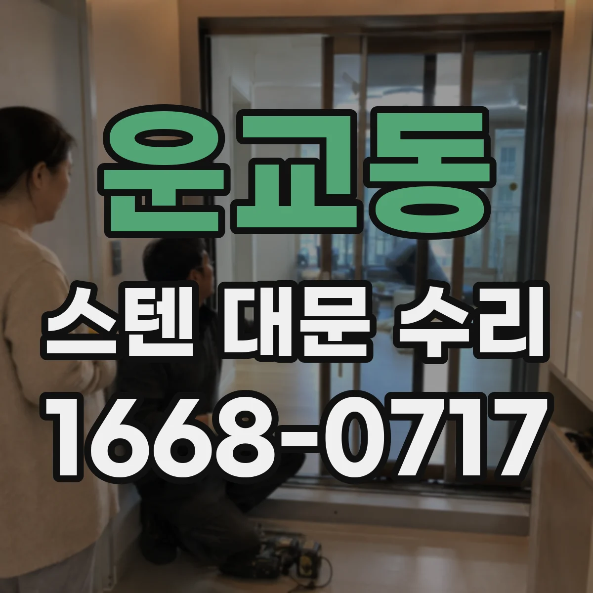 운교동 스텐 대문 수리