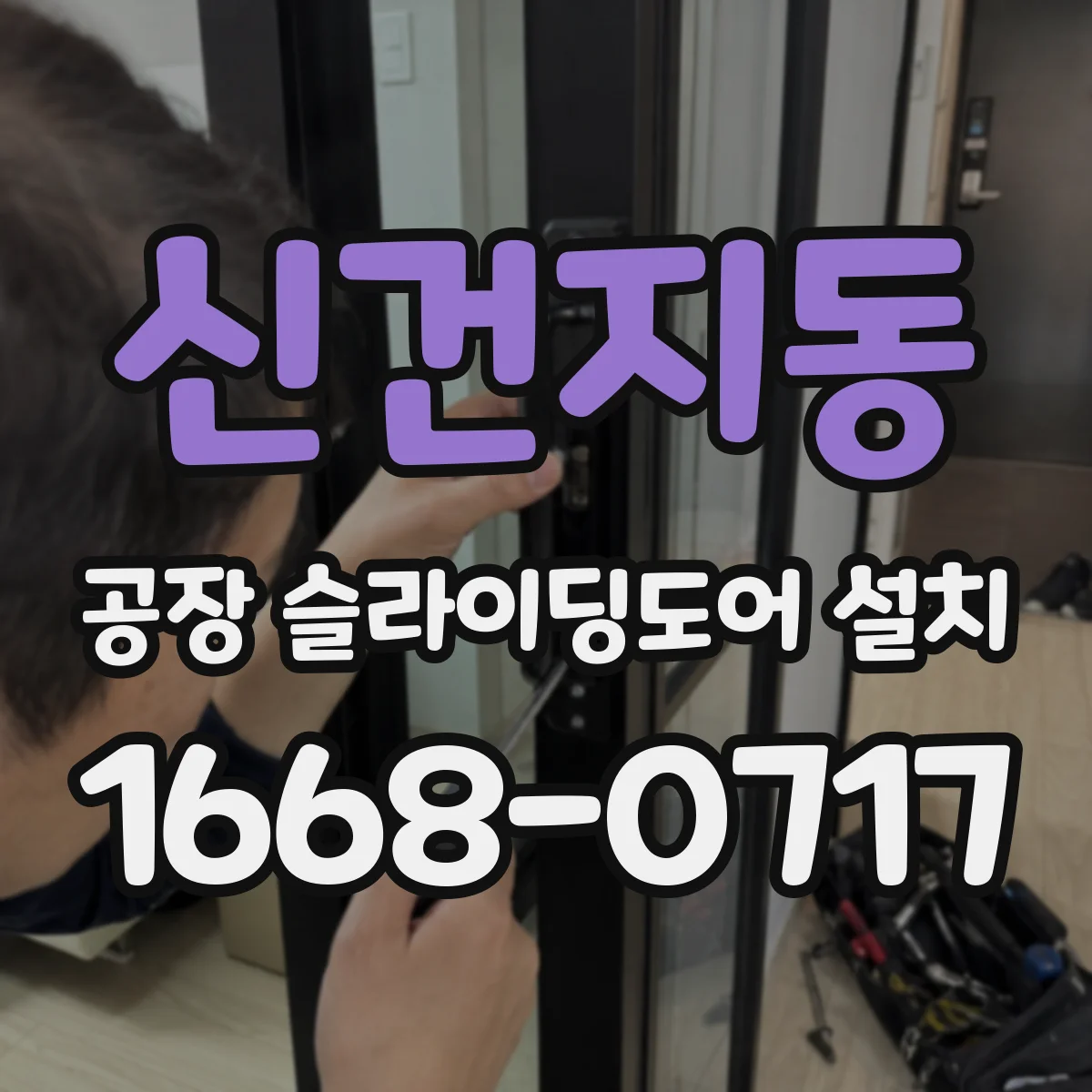 신건지동 공장 슬라이딩도어 설치