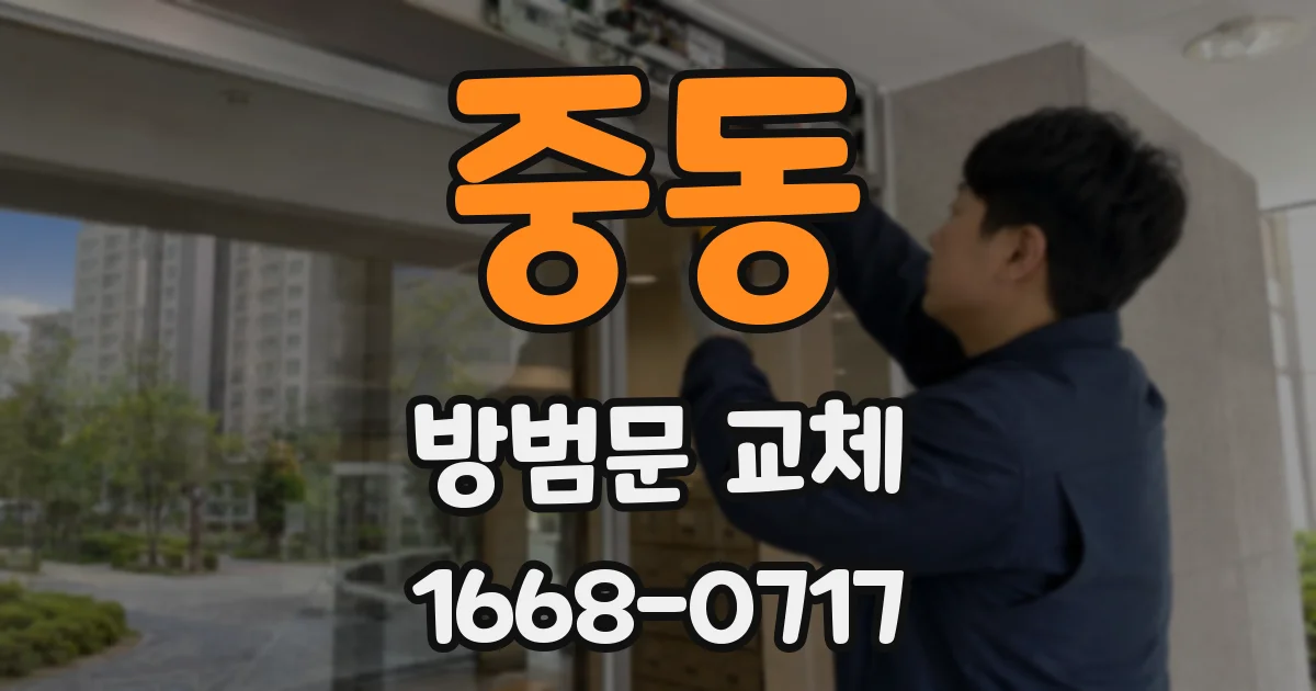 중동 방범문 교체