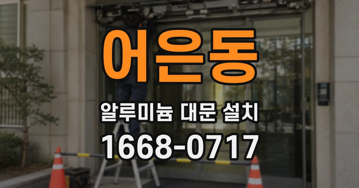 어은동 알루미늄 대문 설치