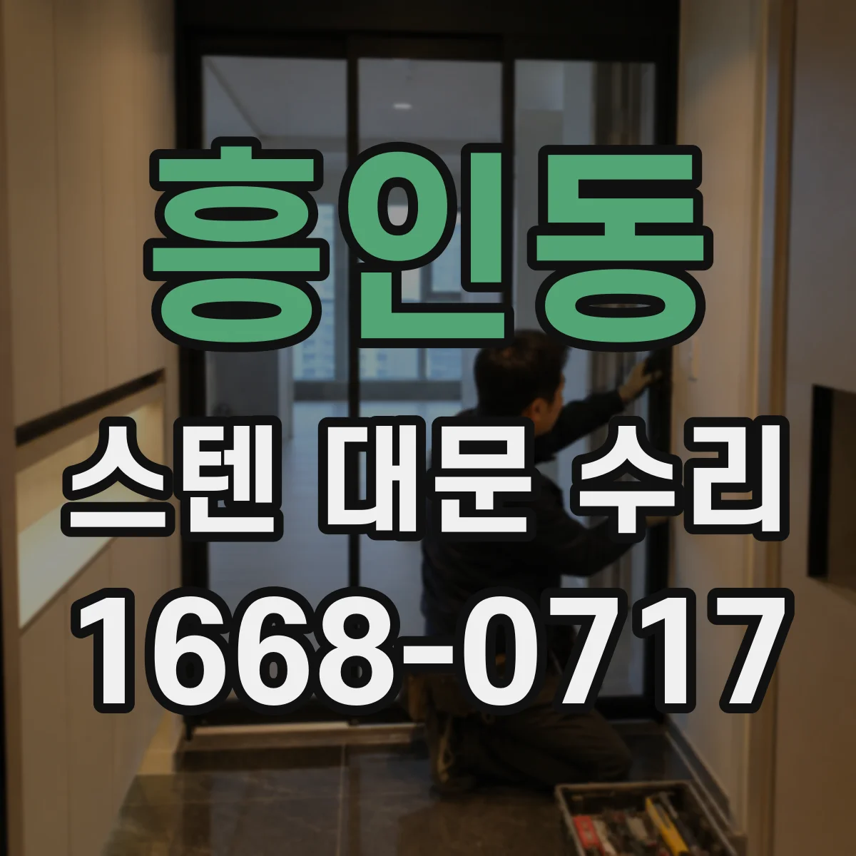 흥인동 스텐 대문 수리