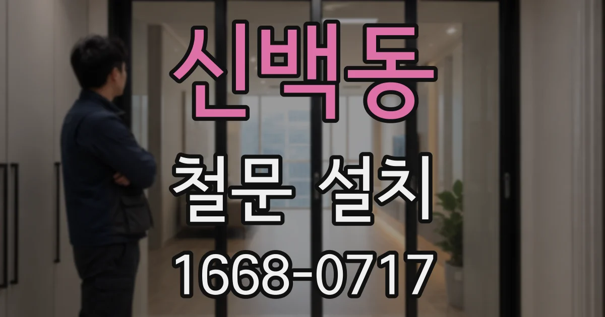 신백동 철문 설치