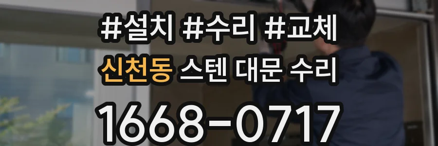 신천동 스텐 대문 수리