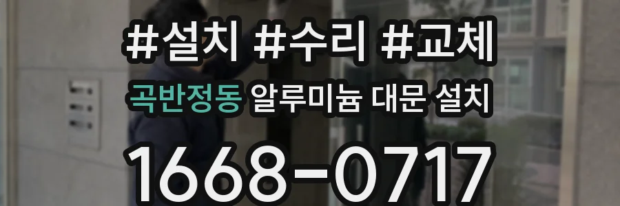곡반정동 알루미늄 대문 설치