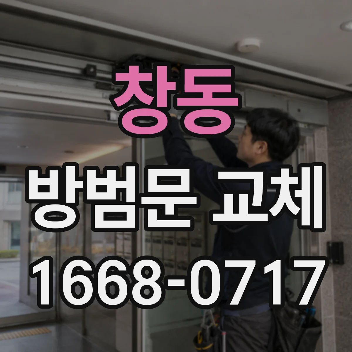창동 방범문 교체