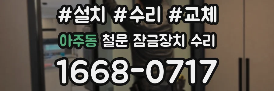 아주동 철문 잠금장치 수리