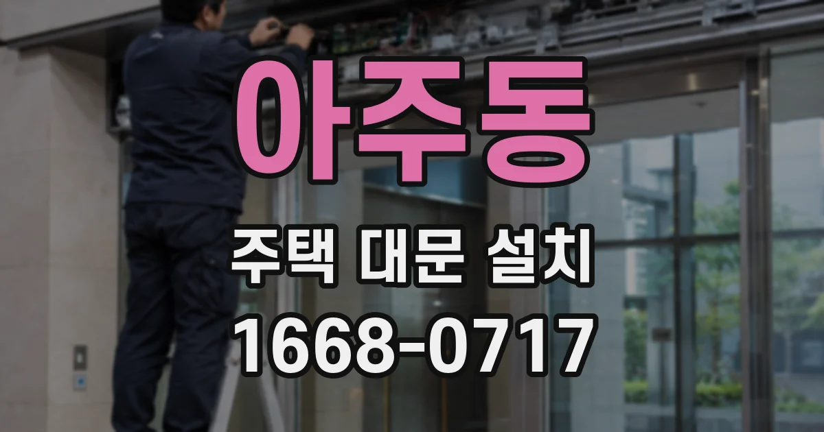 아주동 주택 대문 설치