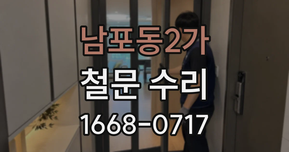 남포동2가 철문 수리