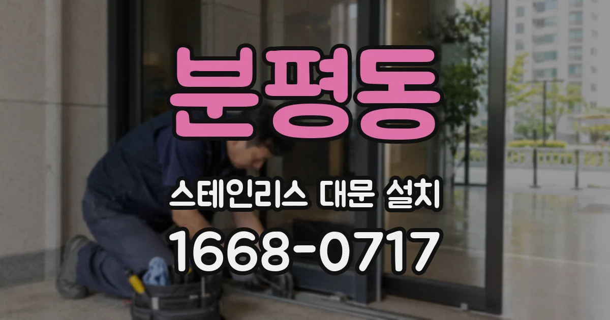 분평동 스테인리스 대문 설치