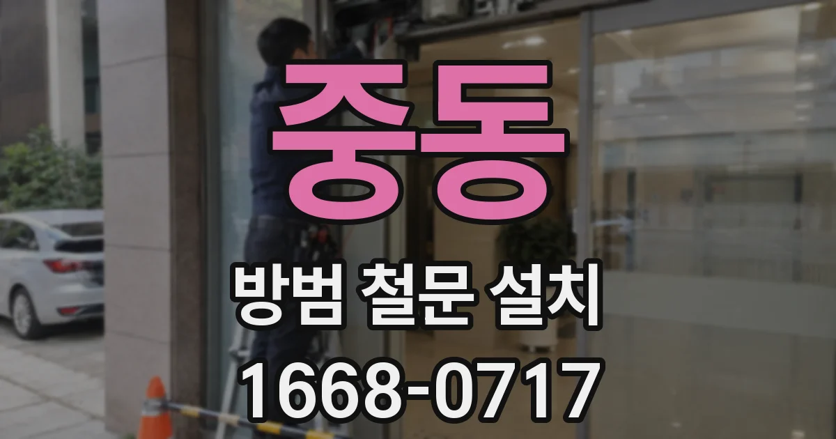 중동 방범 철문 설치