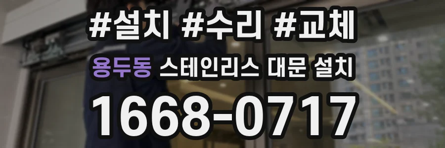 용두동 스테인리스 대문 설치