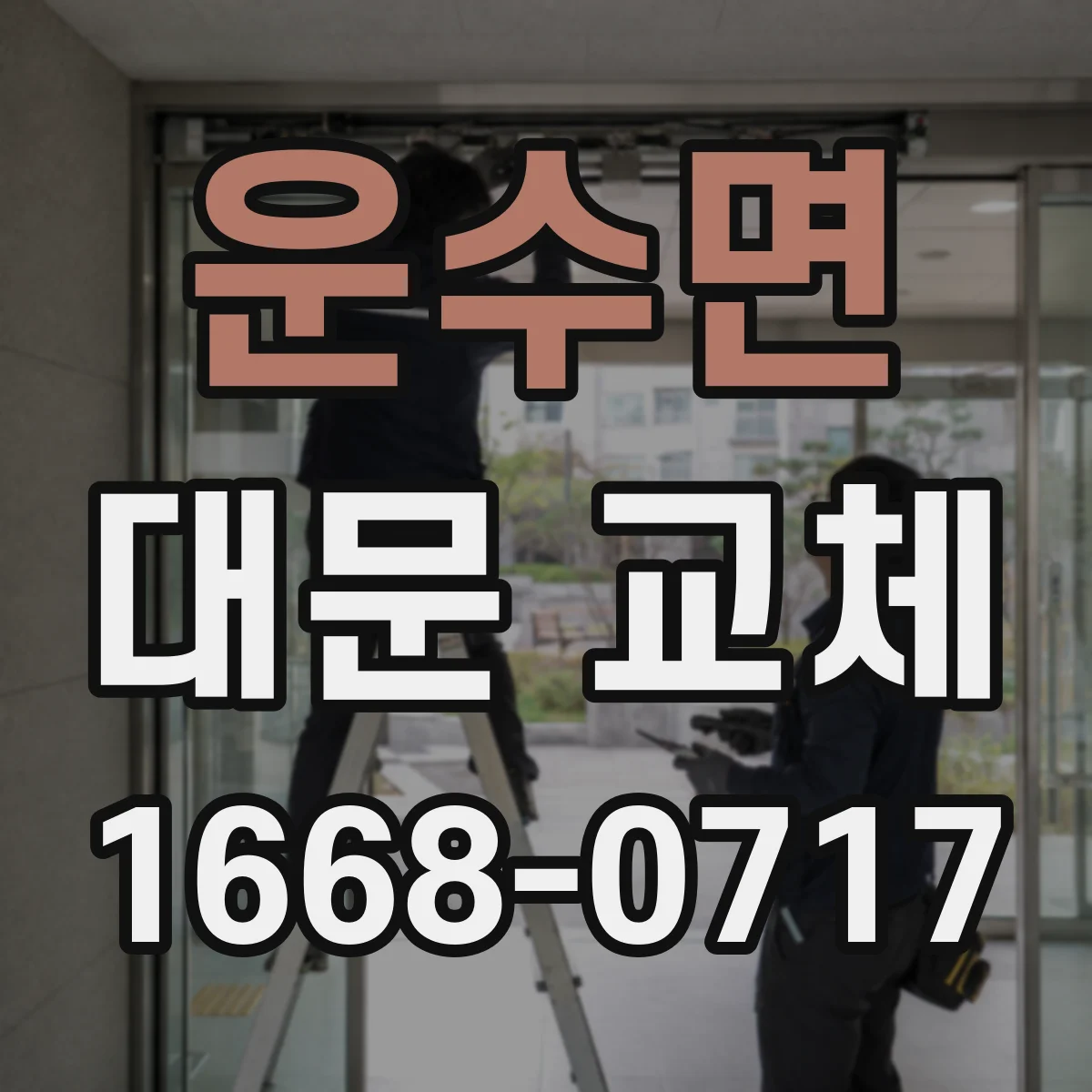 운수면 대문 교체