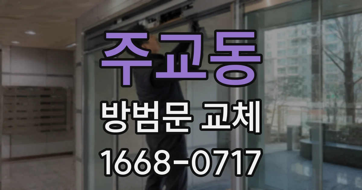 주교동 방범문 교체
