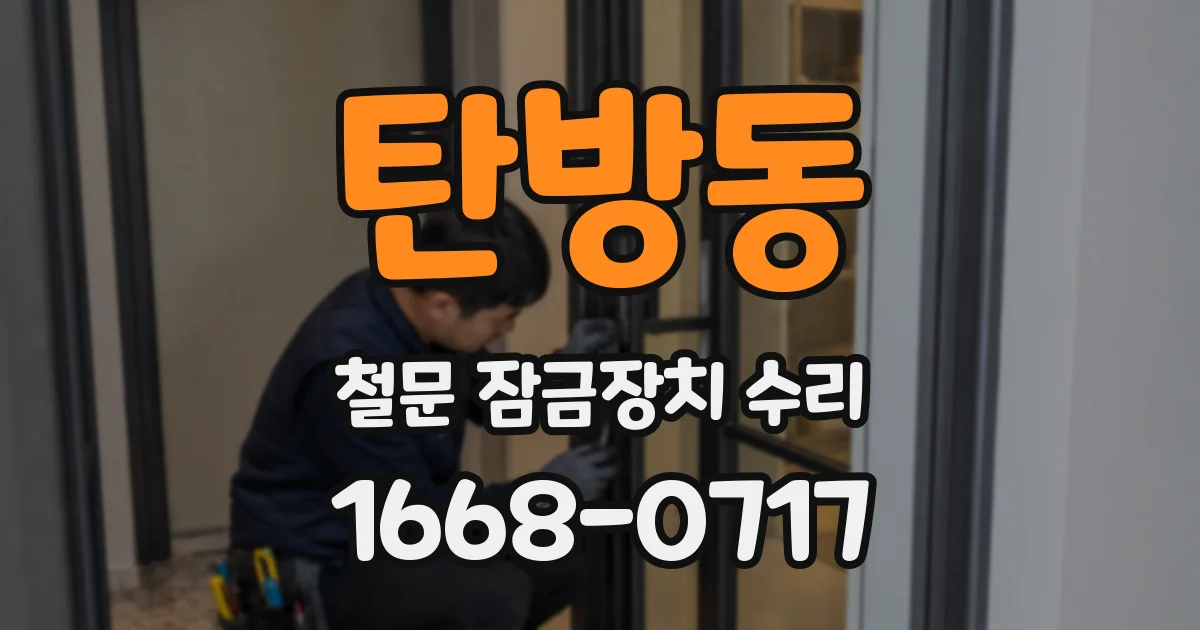 탄방동 철문 잠금장치 수리