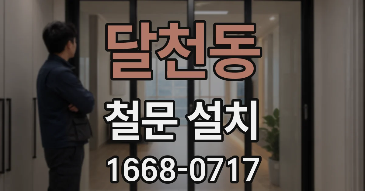 달천동 철문 설치