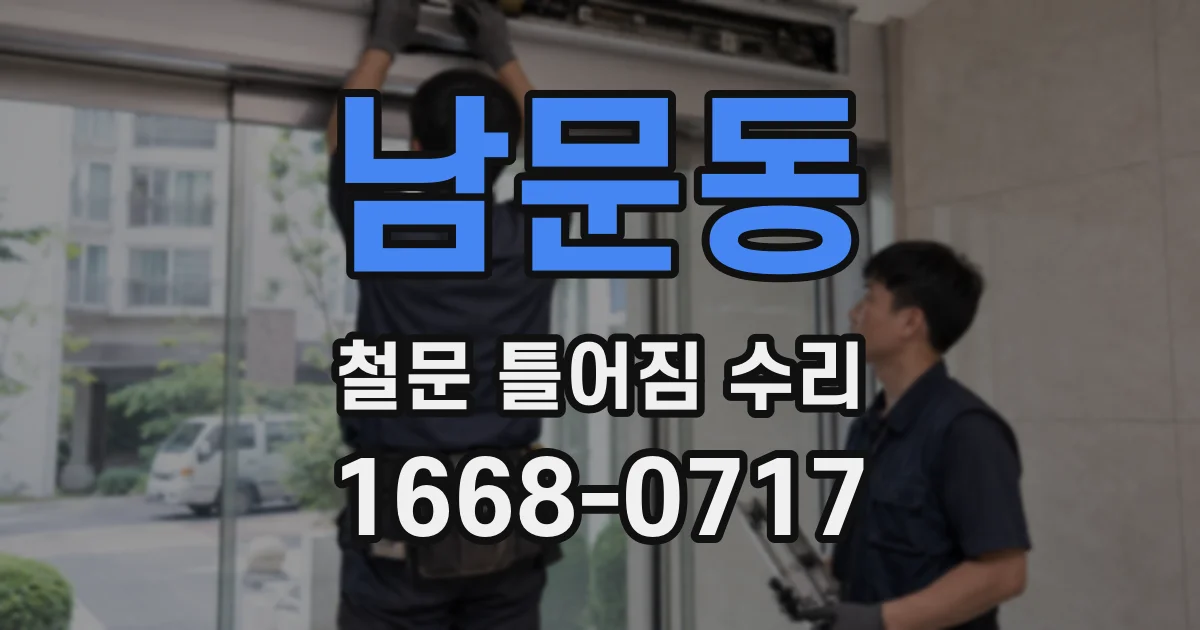 남문동 철문 틀어짐 수리