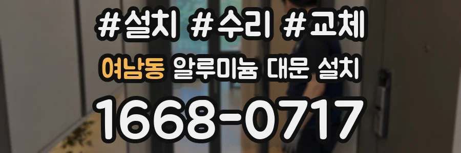 여남동 알루미늄 대문 설치